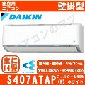 S407ATAP-W&nbsp;[AN407AAP同等品][単相200V][代引決済不可/時間帯指定不可][メーカー直送（取寄商品）][平日配送限定][配送ID:壁掛エアコン超大型][＃＃]