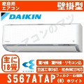 S567ATAP-W&nbsp;[AN567AAP同等品][単相200V][代引決済不可/時間帯指定不可][メーカー直送（取寄商品）][平日配送限定][配送ID:壁掛エアコン超大型][！！]