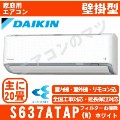 S637ATAP-W&nbsp;[AN637AAP同等品][単相200V][代引決済不可/時間帯指定不可][メーカー直送（取寄商品）][平日配送限定][配送ID:壁掛エアコン超大型][！！]