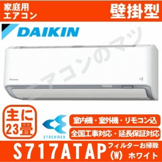 S717ATAP-W&nbsp;[AN717AAP同等品][単相200V][代引決済不可/時間帯指定不可][メーカー直送（取寄商品）][平日配送限定][配送ID:壁掛エアコン超大型][！！]