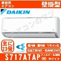 S717ATAP-W&nbsp;[AN717AAP同等品][単相200V][代引決済不可/時間帯指定不可][メーカー直送（取寄商品）][平日配送限定][配送ID:壁掛エアコン超大型][！！]
