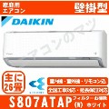S807ATAP-W&nbsp;[AN807AAP同等品][単相200V][代引決済不可/時間帯指定不可][メーカー直送（取寄商品）][平日配送限定][配送ID:壁掛エアコン超大型]