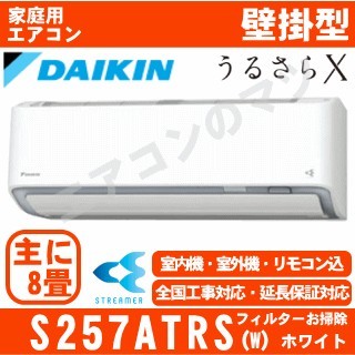 S257ATRS-W&nbsp;[AN257ARS同等品][代引決済不可/時間帯指定不可][メーカー直送（取寄商品）][平日配送限定][配送ID:壁掛エアコン大型][＃＃]