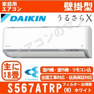 S567ATRP-W&nbsp;[単相200V][AN567ARP同等品][代引決済不可/時間帯指定不可][メーカー直送（取寄商品）][平日配送限定][配送ID:壁掛エアコン超大型][！！]