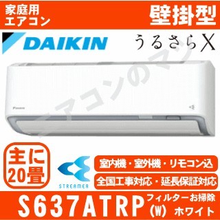 S637ATRP-W&nbsp;[単相200V][AN637ARP同等品][代引決済不可/時間帯指定不可][メーカー直送（取寄商品）][平日配送限定][配送ID:壁掛エアコン超大型][！！]