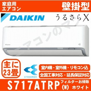 S717ATRP-W&nbsp;[単相200V][AN717ARP同等品][代引決済不可/時間帯指定不可][メーカー直送（取寄商品）][平日配送限定][配送ID:壁掛エアコン超大型][！！]