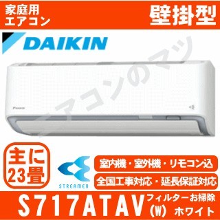 S717ATAV-W&nbsp;[単相200V/室外電源][代引決済不可/時間帯指定不可][メーカー直送（取寄商品）][平日配送限定][配送ID:壁掛エアコン超大型]