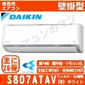 S807ATAV-W&nbsp;[単相200V/室外電源][代引決済不可/時間帯指定不可][メーカー直送（取寄商品）][平日配送限定][配送ID:壁掛エアコン超大型]