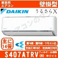 S407ATRV-W&nbsp;[単相200V/室外電源][代引決済不可/時間帯指定不可][メーカー直送（取寄商品）][平日配送限定][配送ID:壁掛エアコン超大型]