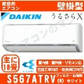 S567ATRV-W&nbsp;[単相200V/室外電源][代引決済不可/時間帯指定不可][メーカー直送（取寄商品）][平日配送限定][配送ID:壁掛エアコン超大型]