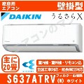 S637ATRV-W&nbsp;[単相200V/室外電源][代引決済不可/時間帯指定不可][メーカー直送（取寄商品）][平日配送限定][配送ID:壁掛エアコン超大型]