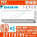 S717ATRV-W&nbsp;[単相200V/室外電源][代引決済不可/時間帯指定不可][メーカー直送（取寄商品）][平日配送限定][配送ID:壁掛エアコン超大型]