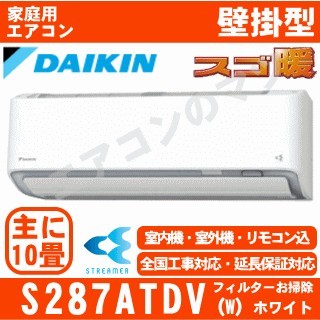 S287ATDV-W&nbsp;[単相200V/室外電源][代引決済不可/時間帯指定不可][メーカー直送（取寄商品）][平日配送限定][配送ID:壁掛エアコン超大型][＃＃]