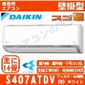 S407ATDV-W&nbsp;[単相200V/室外電源][代引決済不可/時間帯指定不可][メーカー直送（取寄商品）][平日配送限定][配送ID:壁掛エアコン超大型][＃＃]