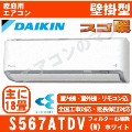 S567ATDV-W&nbsp;[単相200V/室外電源][代引決済不可/時間帯指定不可][メーカー直送（取寄商品）][平日配送限定][配送ID:壁掛エアコン超大型][＃＃]