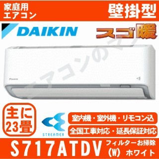 S717ATDV-W&nbsp;[単相200V/室外電源][代引決済不可/時間帯指定不可][メーカー直送（取寄商品）][平日配送限定][配送ID:壁掛エアコン超大型][＃＃]