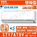 S717ATDV-W&nbsp;[単相200V/室外電源][代引決済不可/時間帯指定不可][メーカー直送（取寄商品）][平日配送限定][配送ID:壁掛エアコン超大型][＃＃]