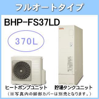 BHP-FS37LD [台所リモコン・ふろリモコン付][代引決済不可]