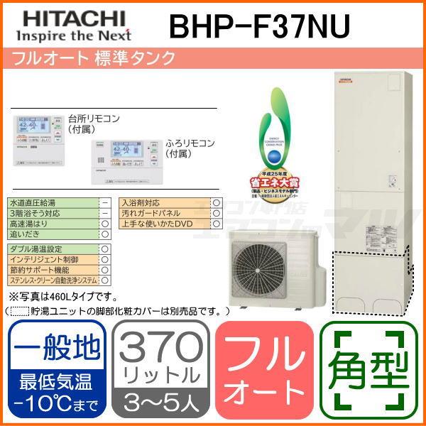 BHP-F37NU[台所リモコン・ふろリモコン付][代引決済不可]