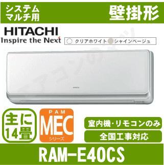 RAM-E40CS [室内機のみ]【壁掛形 自動掃除タイプ】【ステンレスイオン空清】[主に14畳用]［メーカー直送/代引決済不可]