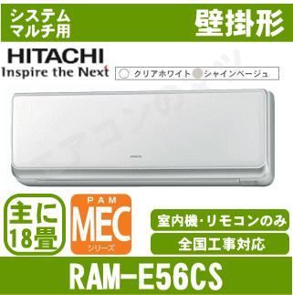 RAM-E56CS [室内機のみ]【壁掛形 自動掃除タイプ】【ステンレスイオン空清】[主に18畳用]［メーカー直送/代引決済不可]